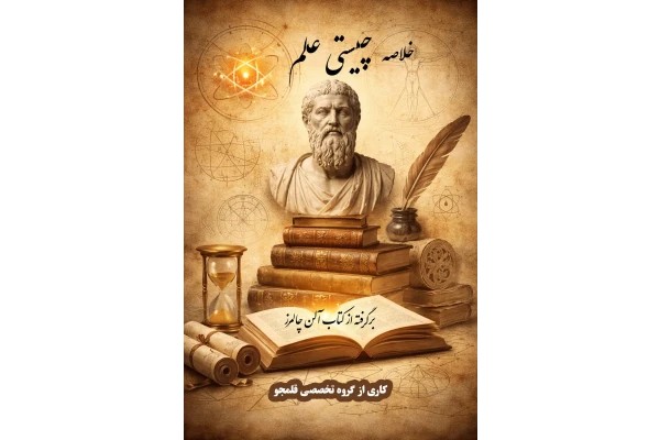 خلاصه کتاب چیستی علم (آلن چالمرز)