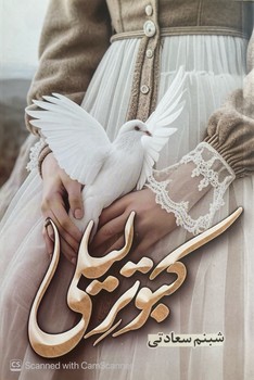 کبوتر لیلی (شبنم سعادتی) شقایق