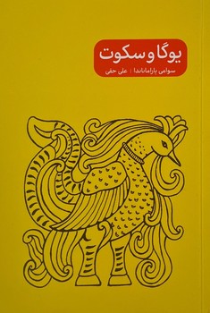 یوگا و سکوت – انتشارات پرما