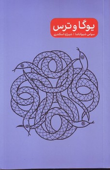 یوگا و ترس – انتشارات پرما