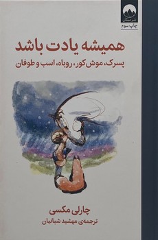 همیشه یادت باشد – میلکان