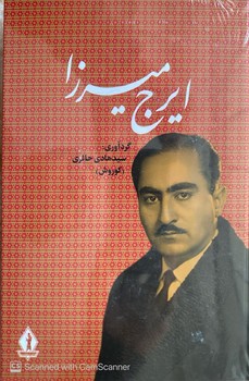 ایرج میرزا – بدرقه‌جاویدان