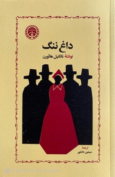 داغ ننگ – خوارزمی