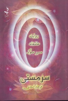 سرمستی – ذهن‌زیبا
