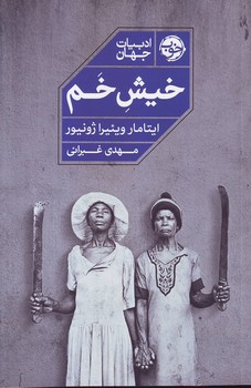 خیش خم – نشرخوب