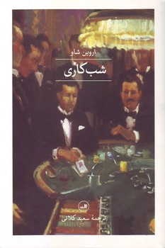 شب کاری (اروین شاو) ثالث