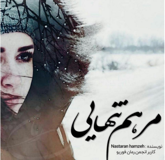 Best_Roman_Marham_Tanhayi — مرهم تنهایی