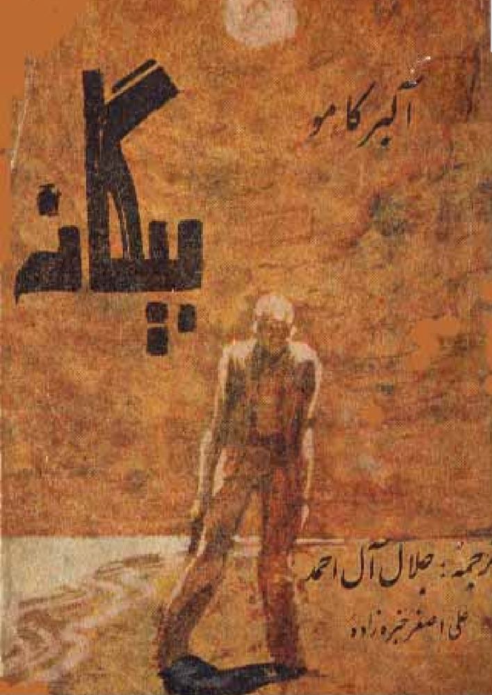 بیگانه