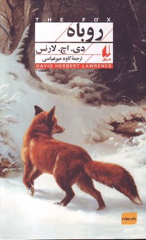 روباه (کلاسیک 11) افق