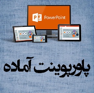 پاورپوینت فلج مغزي و انواع آن