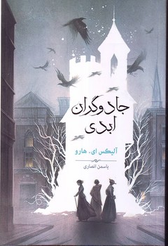 جادوگران ابدی – بهنام