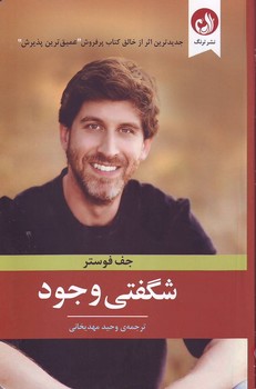 شگفتی وجود – ترنگ