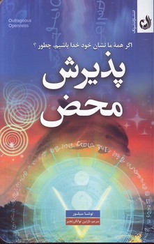 پذیرش محض – ترنگ