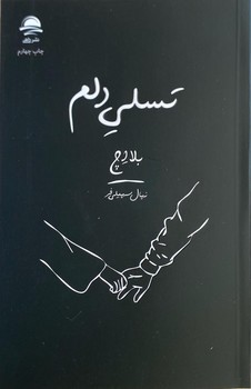 تسلی دلم – نشرداهی