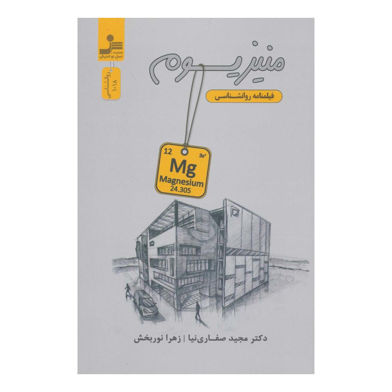 کتاب منیزیوم اثر مجید صفاری نیا انتشارات نسل نواندیش