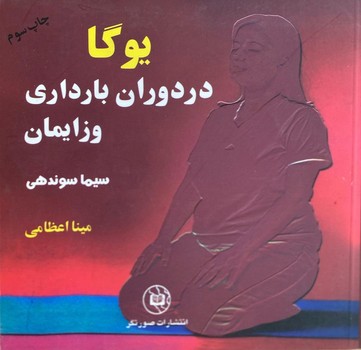 یوگا در دوران‏ بارداری‏ و زایمان‏ و پس از زایمان (2جلدی) صورتگر