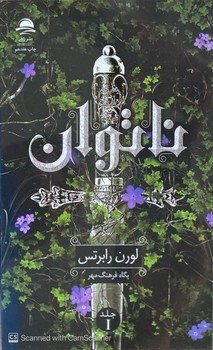 ناتوان (جلداول) نشرداهی