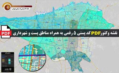 نقشه وکتور pdf کد پستی 5 رقمی شهر تهران به همراه مناطق شهرداری و پستی - اسمارت فایل