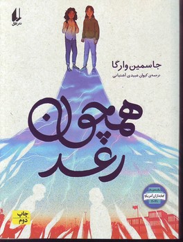 همچون رعد (رمان نوجوان) افق