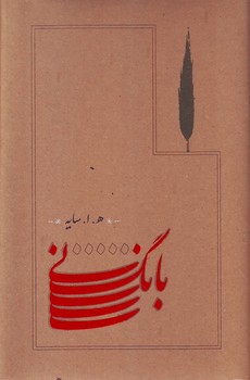 بانگ‌نی (رقعی جلدسخت) کارنامه