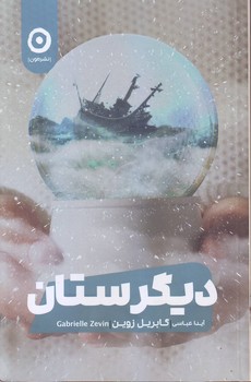 دیگرستان – نشرمون