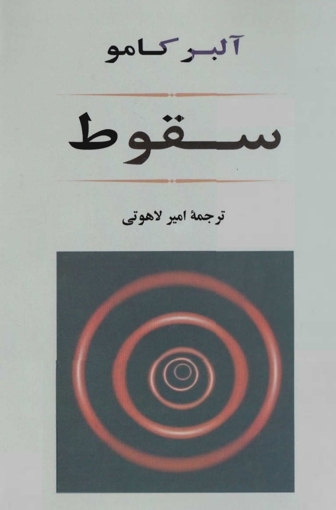 سقوط-آلبر_کامو