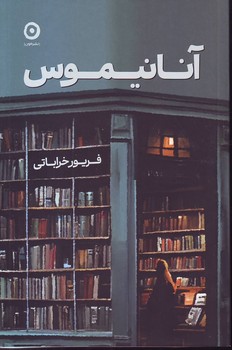آنانیموس – نشرمون