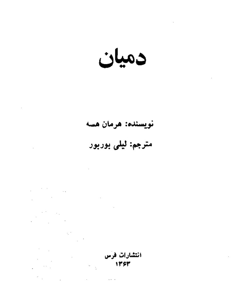 دمیان-هرمان_هسه
