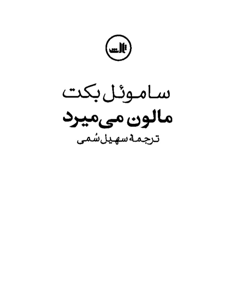 بکت-مالون_میمیرد