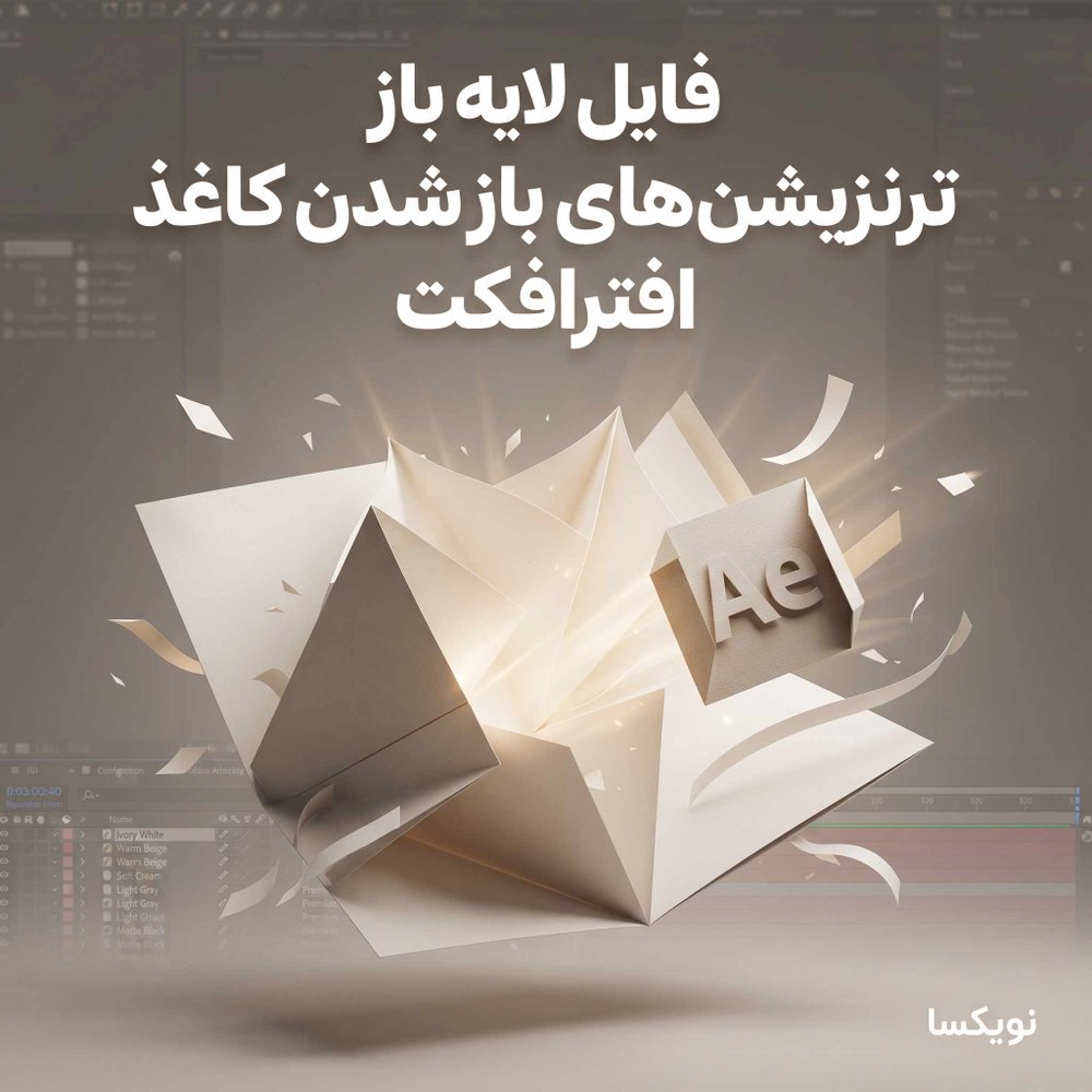 فایل لایه باز ترنزیشن‌های باز شدن کاغذ (Unfolding Paper Transitions) | افترافکت