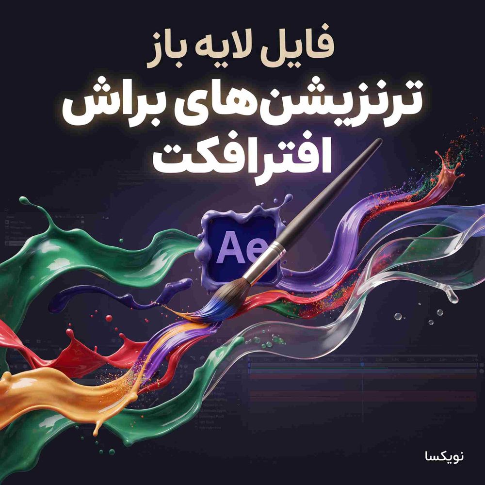 فایل لایه باز ترنزیشن‌های براش (Brush Transitions) | افترافکت