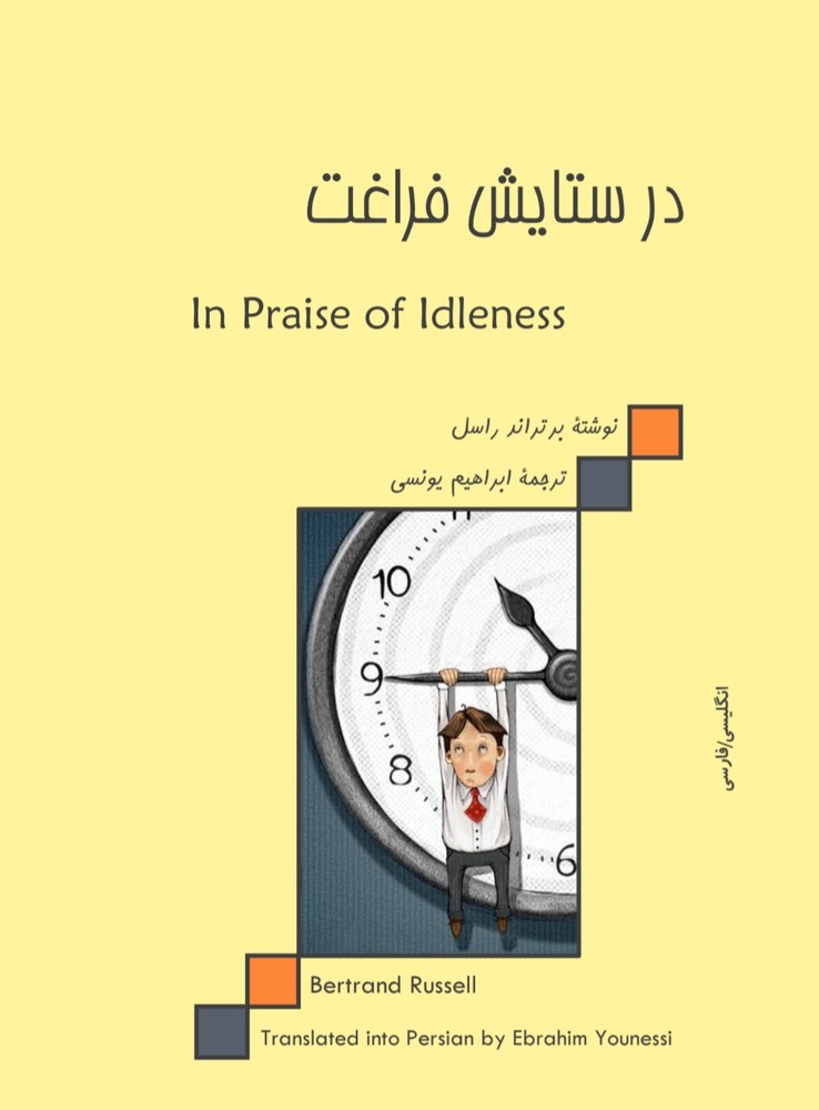 در_ستایش_فراغت_-راسل