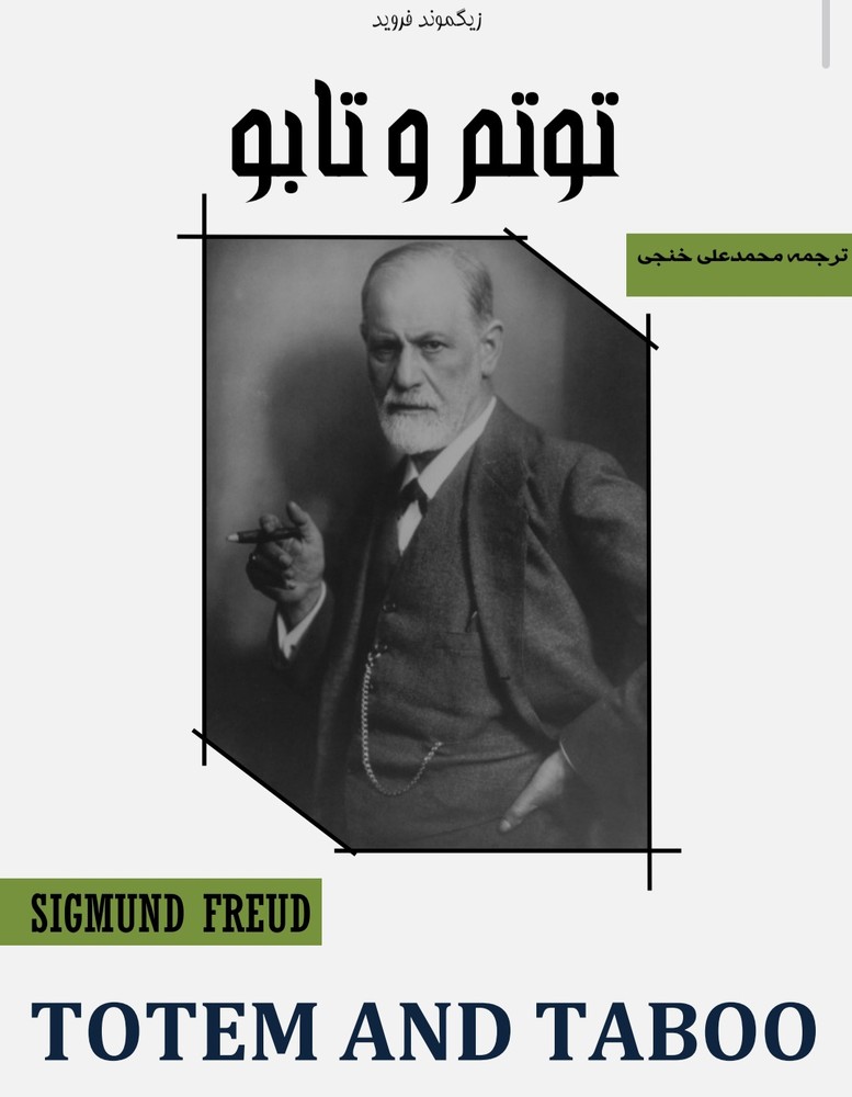 توتم_و_تابو(فروید)