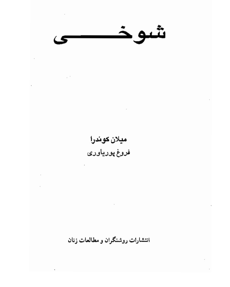 * **shukhi** — **شوخی**