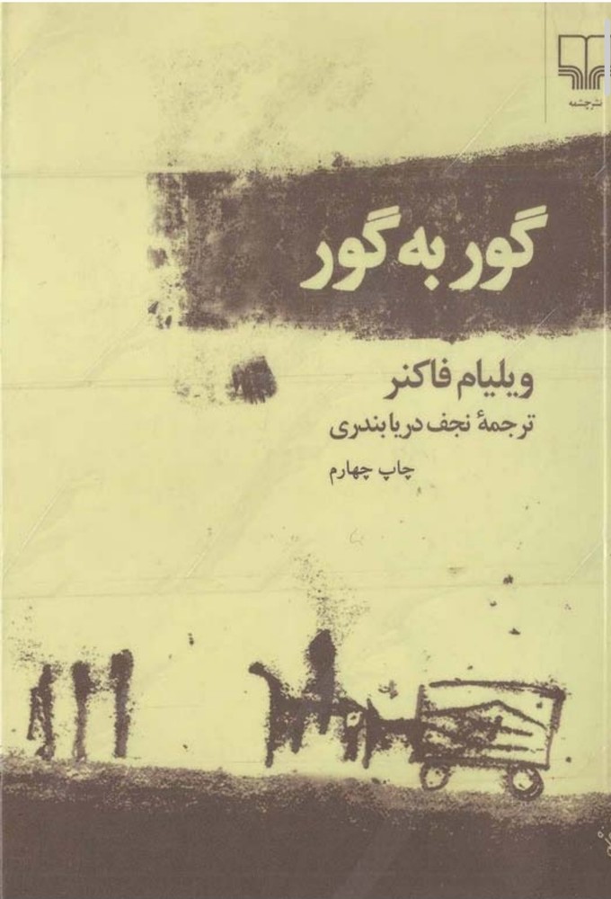 * **Goor_Be_Goor** — **گور به گور**