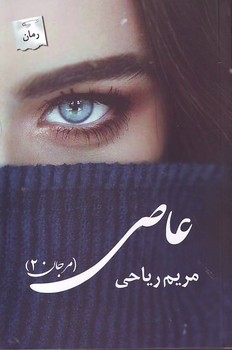 عاصی (مریم ریاحی) پرسمان