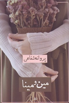 مین و مینا (پروانه شفاعی) شادان