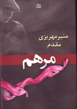 مرهم (منیر مهریزی‌مقدم) شادان