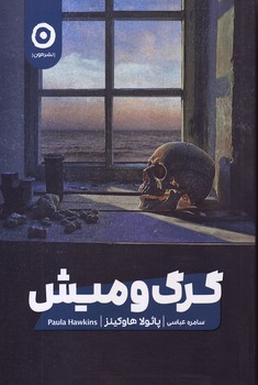 گرگ و میش – نشرمون
