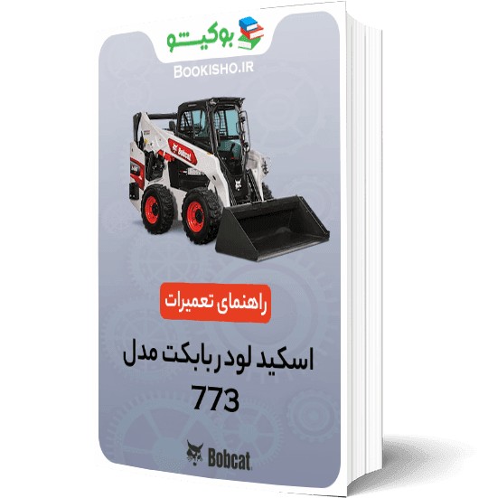 راهنمای تعمیرات اسکید لودر بابکت 773
