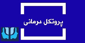 پروتکل مدیریت خشم (پکیج آموزشی کنترل خشم – پکیج آموزش کنترل خشم)