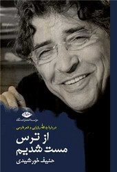 از ترس مست شدیم /نگاه
