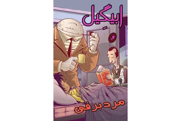 جلد اول کمیک ابیگیل و مرد برفی Abigail and Snowman