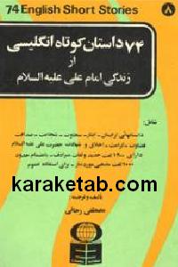 74 داستان کوتاه انگلیسی