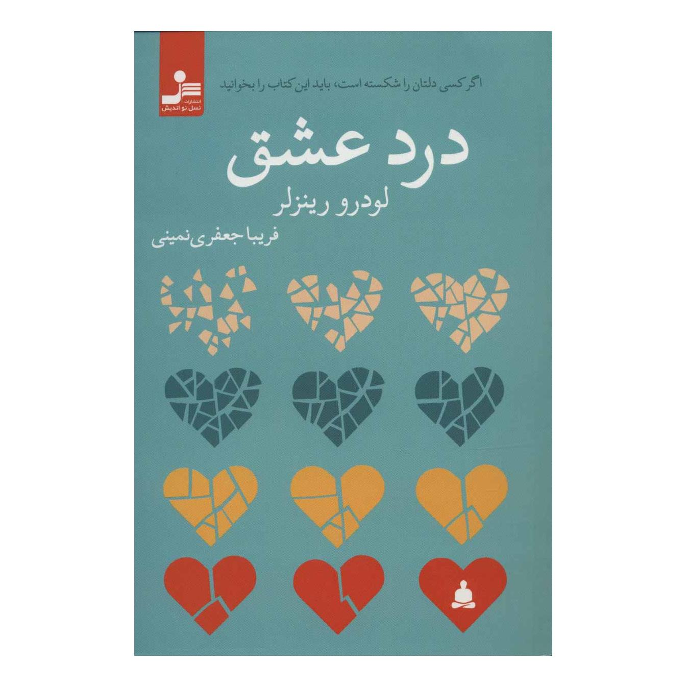 کتاب درد عشق اثر لودرو رینزلر انتشارات نسل نواندیش