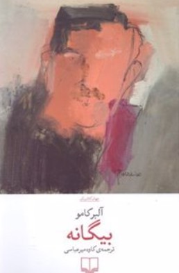 کتاب بیگانه چشمه