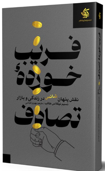 کتاب فریب خورده تصادف آریانا قلم