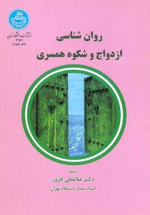 کتاب روانشناسی ازدواج و شکوه همسری دانشگاه تهران