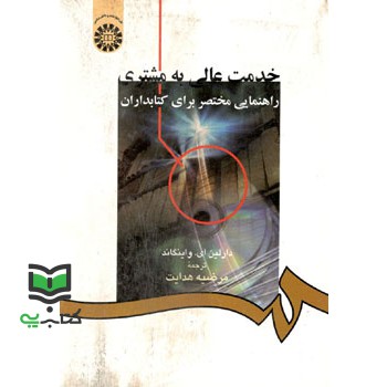 کتاب خدمت عالی به مشتری راهنمایی مختصر برای کتابداران 944