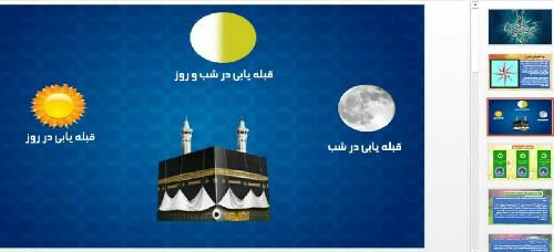 پاورپوینت قبله یابی و جهت یابی - اسمارت فایل